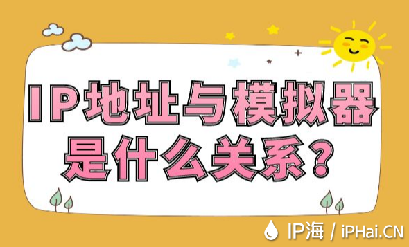 IP地址與模擬器是什么關(guān)系？