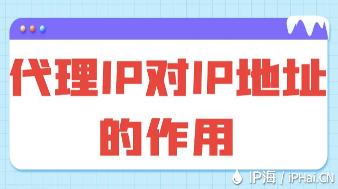 代理IP對IP地址的作用