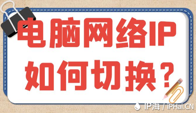電腦網(wǎng)絡(luò)IP如何切換？