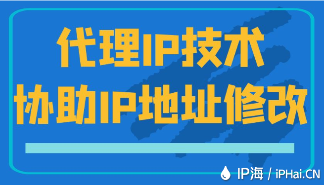 代理IP技術協(xié)助IP地址修改