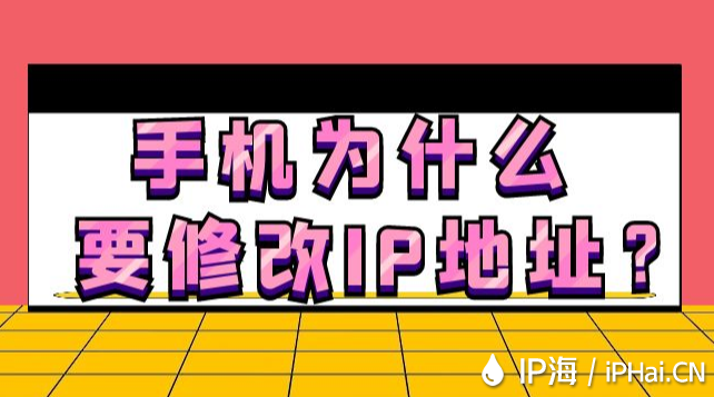 手機(jī)為什么要修改IP地址？
