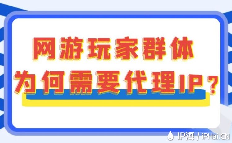 網(wǎng)游玩家群體為何需要代理IP?