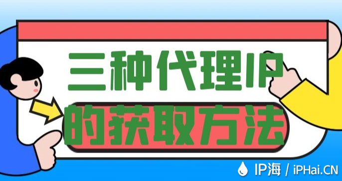 三種代理IP的獲取方法