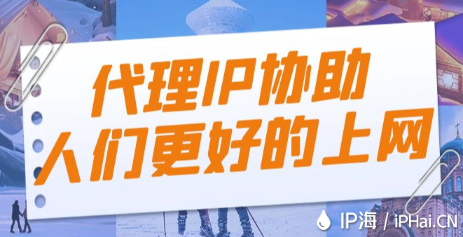 代理IP協(xié)助人們更好的上網(wǎng)