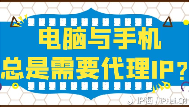 電腦與手機(jī)總是需要代理IP？