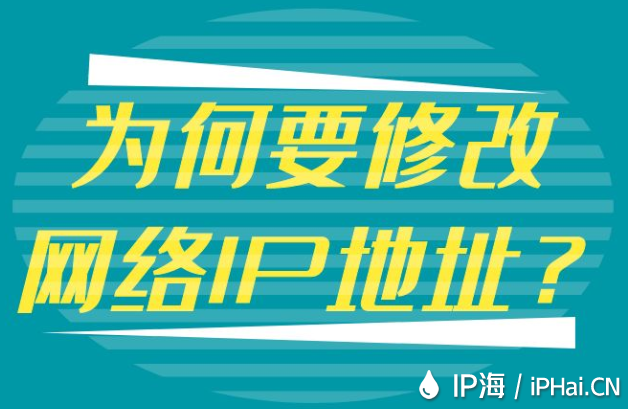 為何要修改網(wǎng)絡(luò)IP地址？