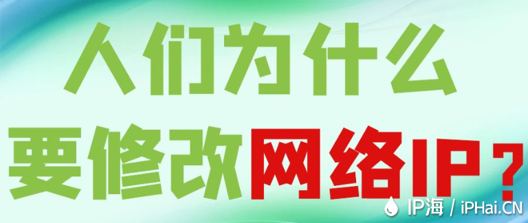 人們?yōu)槭裁匆薷木W(wǎng)絡(luò)IP？