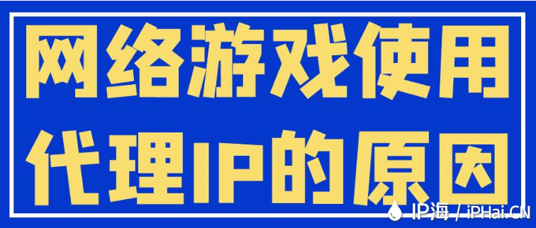 網(wǎng)絡(luò)游戲使用代理IP的原因