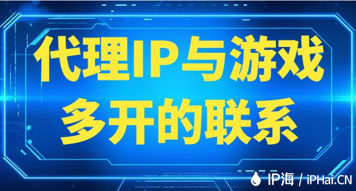代理IP與游戲多開(kāi)的聯(lián)系