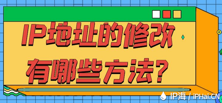 IP地址的修改有哪些方法?