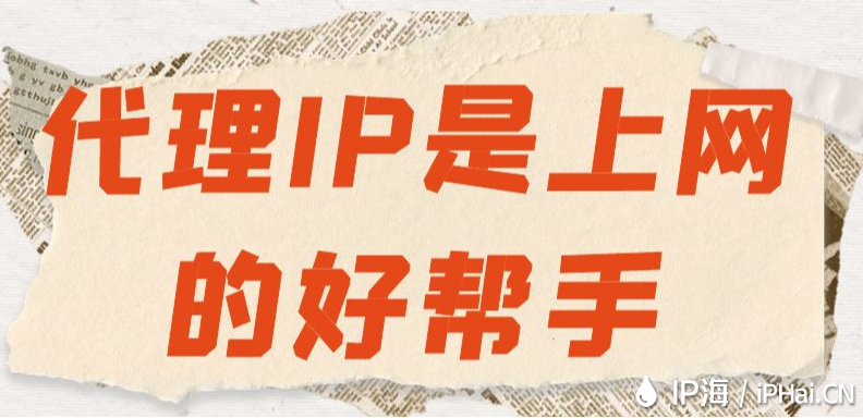 代理IP是上網(wǎng)的好幫手