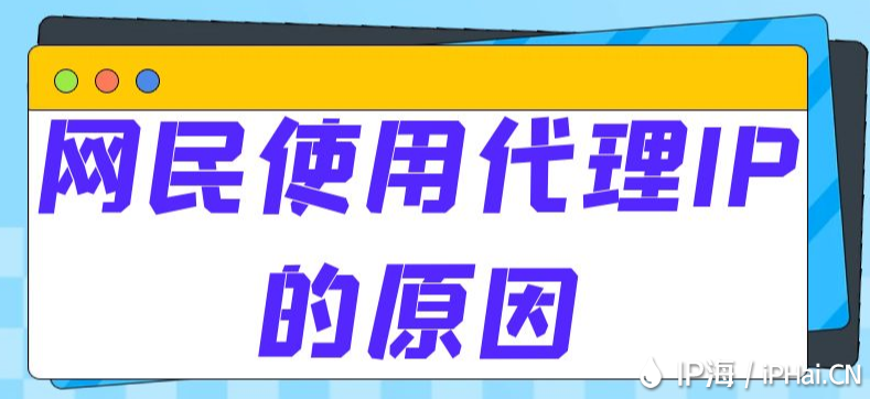 網(wǎng)民使用代理IP的原因