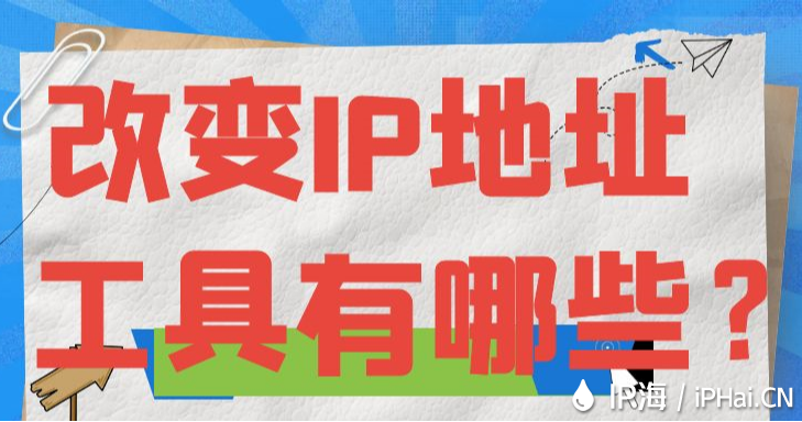 改變IP地址工具有哪些？