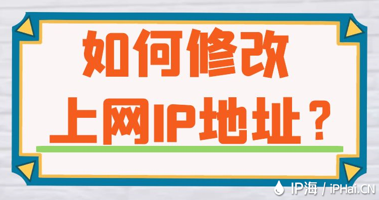 如何修改上網IP地址？