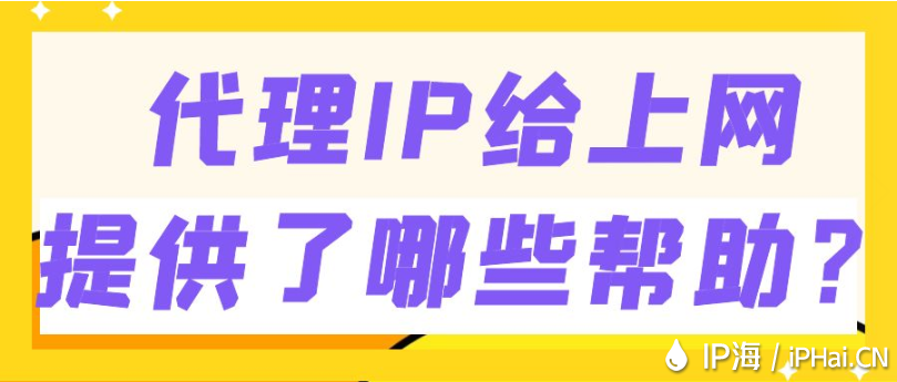 代理IP給上網(wǎng)提供了哪些幫助？