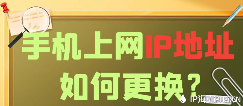 手機上網(wǎng)IP地址如何更換？
