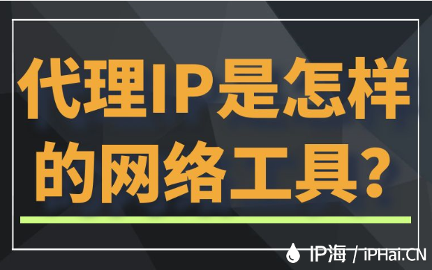 代理IP是怎樣的網(wǎng)絡(luò)工具？