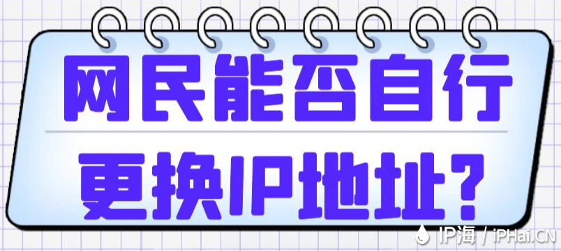 網(wǎng)民能否自行更換IP地址?