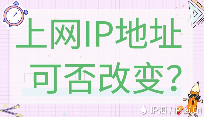 上網(wǎng)IP地址可否改變？