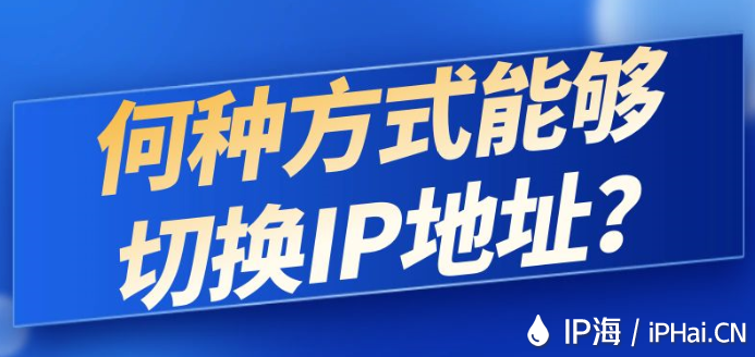 何種方式能夠切換IP地址？
