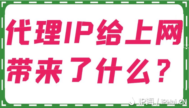 代理IP給上網(wǎng)帶來了什么?