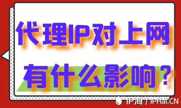 代理IP對上網(wǎng)有什么影響？