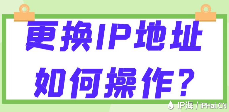 更換IP地址如何操作？