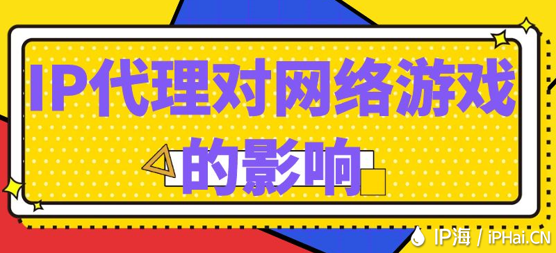 IP代理對網(wǎng)絡(luò)游戲的影響