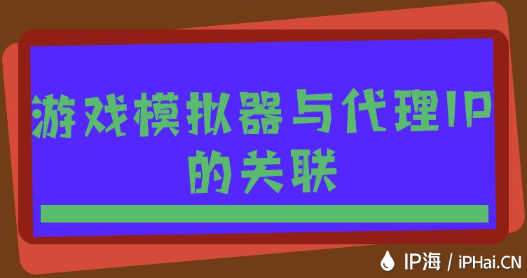 游戲模擬器與代理IP的關(guān)聯(lián)