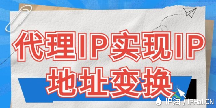 代理IP實(shí)現(xiàn)IP地址變換