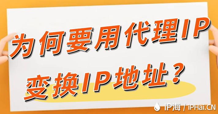 為何要用代理IP變換IP地址？