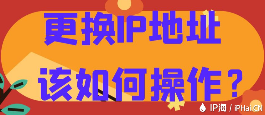 更換IP地址該如何操作？
