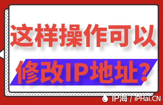 這樣操作可以修改IP地址？