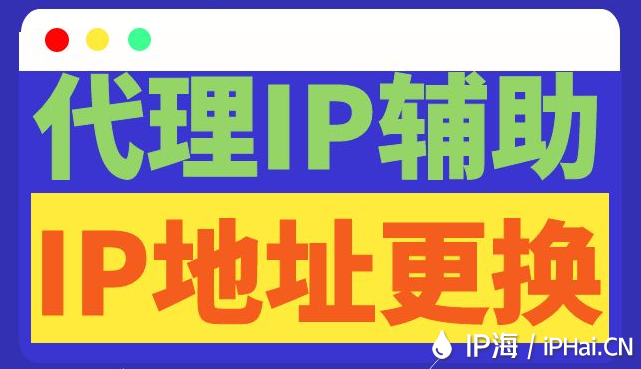 代理IP輔助IP地址更換
