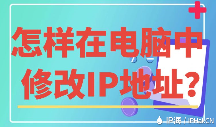 怎樣在電腦中修改IP地址？