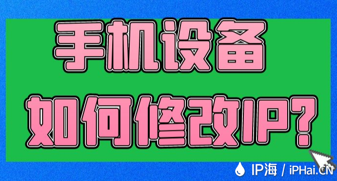 手機(jī)設(shè)備如何修改IP？