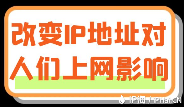 改變IP地址對(duì)人們上網(wǎng)影響