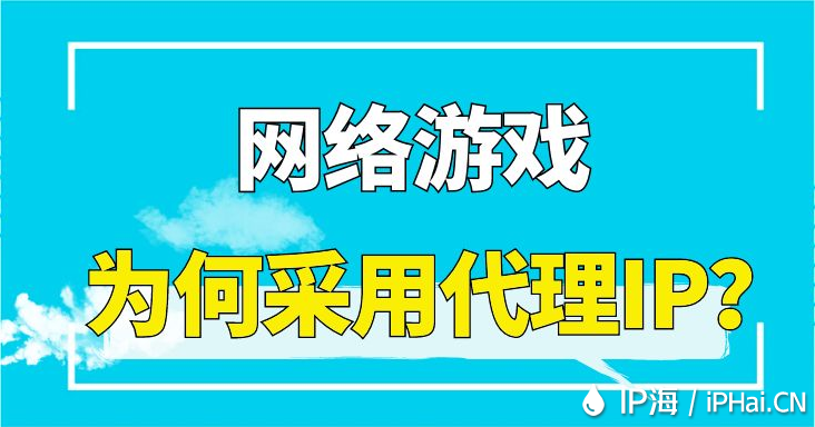 網(wǎng)絡(luò)游戲?yàn)楹尾捎么鞩P？