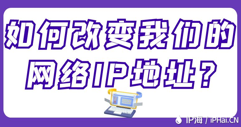 如何改變我們的網(wǎng)絡(luò)IP地址？