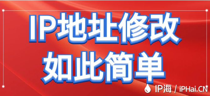 IP地址修改如此簡(jiǎn)單