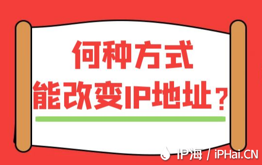 何種方式能改變IP地址？