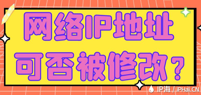 網(wǎng)絡(luò)IP地址可否被修改？