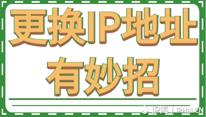 更換IP地址有妙招