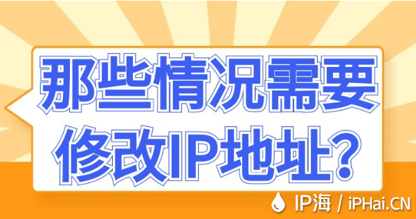 那些情況需要修改IP地址？