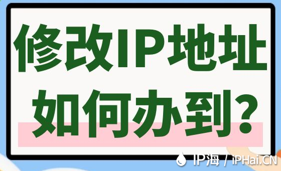 修改IP地址如何辦到？