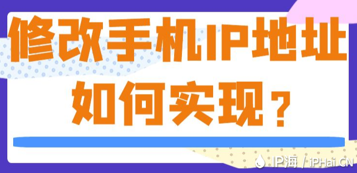 修改手機(jī)IP地址如何實(shí)現(xiàn)？