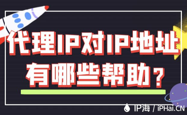 代理IP對(duì)IP地址有哪些幫助？