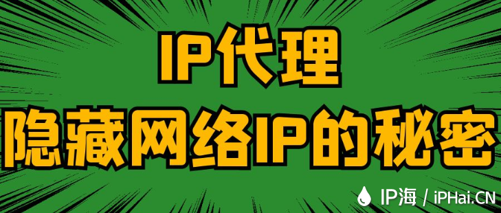 IP代理隱藏網(wǎng)絡(luò)IP的秘密
