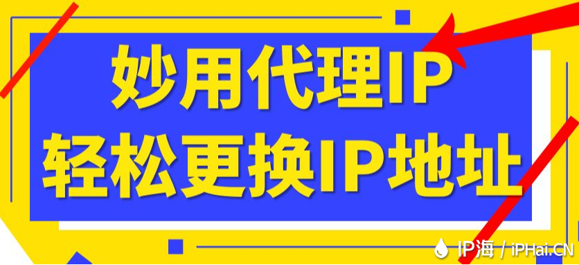 妙用代理IP輕松更換IP地址