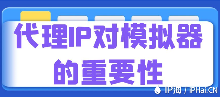 代理IP對(duì)模擬器的重要性